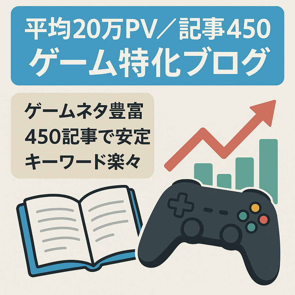 【平均月間PV20万以上】ブログ初心者でも安心して運営できるゲーム特化サイト【記事数450記事以上】