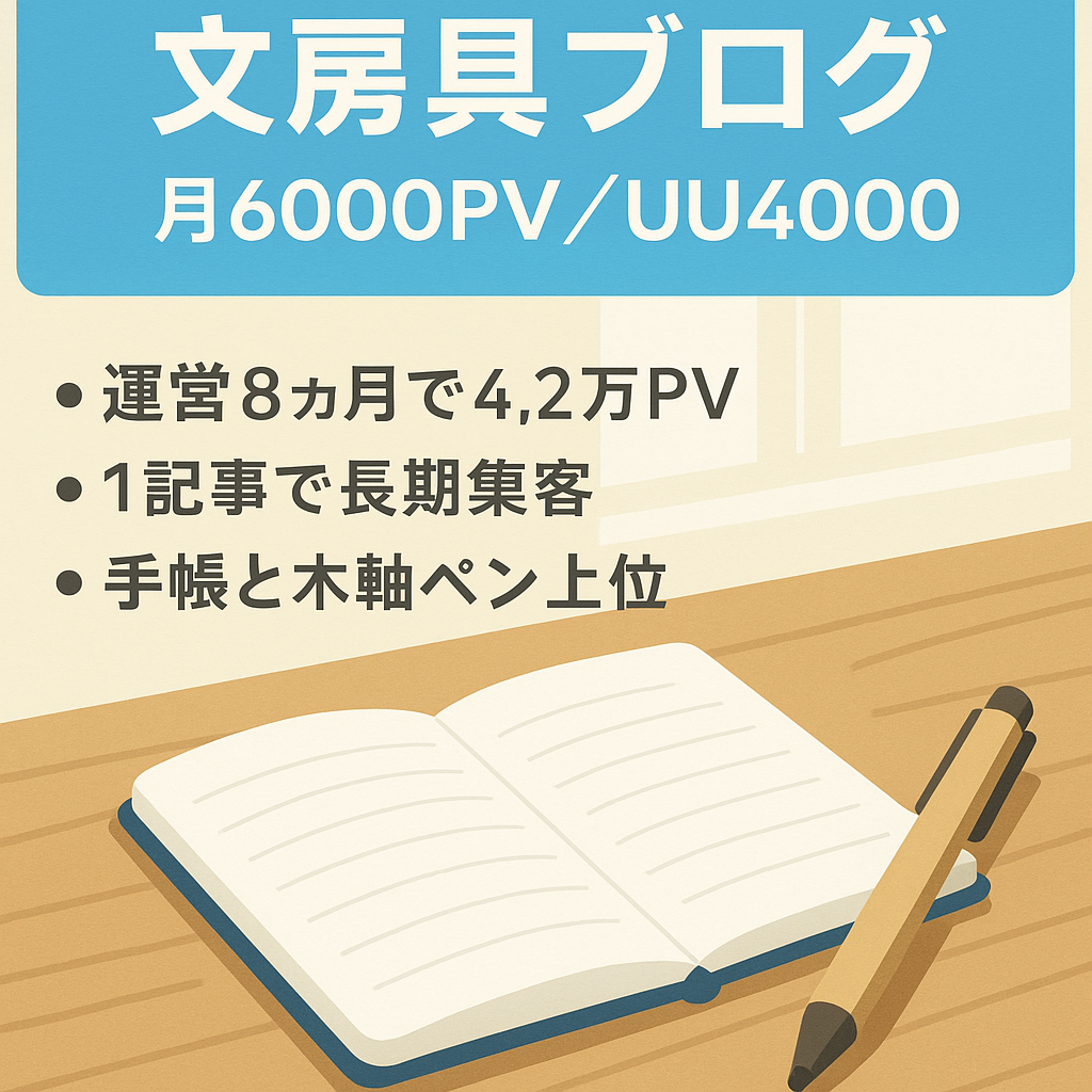 【文房具ブログ】月１回の記事更新でも月間PV6,000以上、UU4,000以上をキープ