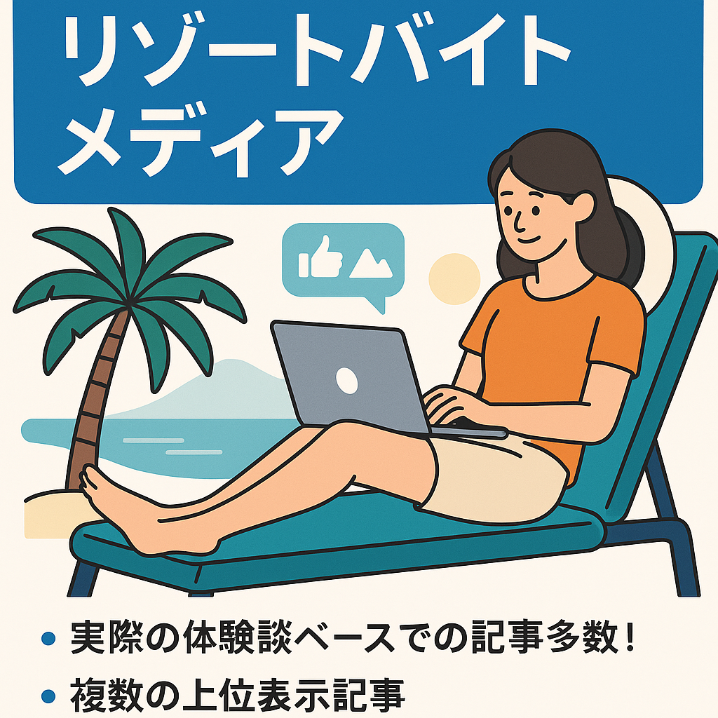 【上位表示記事多数！】体験談ベースのオリジナルコンテンツ豊富な「リゾートバイトメディア」