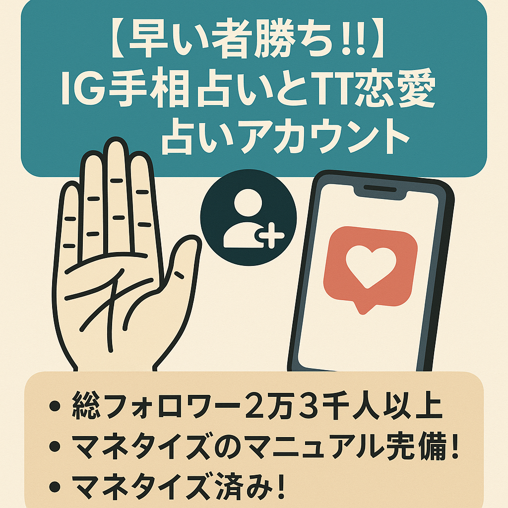 【早い者勝ち!!　総フォロワー2万3千人以上】IG手相占いとTT恋愛占いアカウントをセットで譲渡！/マネタイズのマニュアル完備