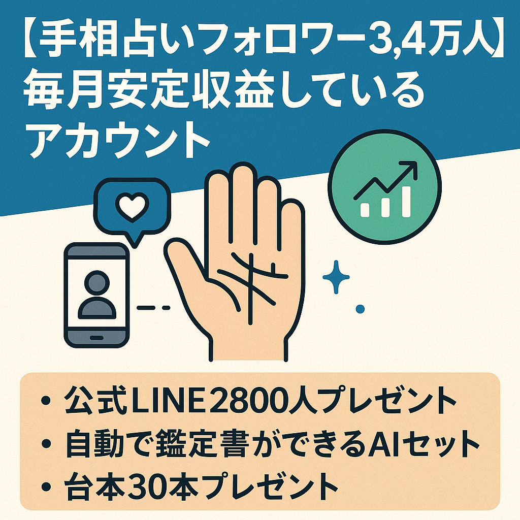 【手相占いフォロワー3.4万人】毎月安定収益しているアカウント+公式LINE2800人譲渡