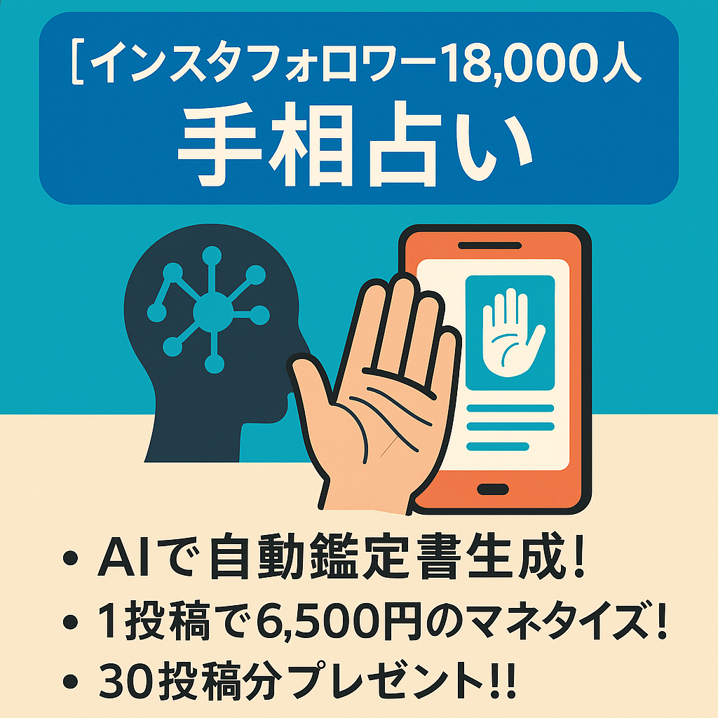 【インスタフォロワー18000人】　手相占い　属人性なし　AIで自動鑑定書生成でマネタイズ可能!!