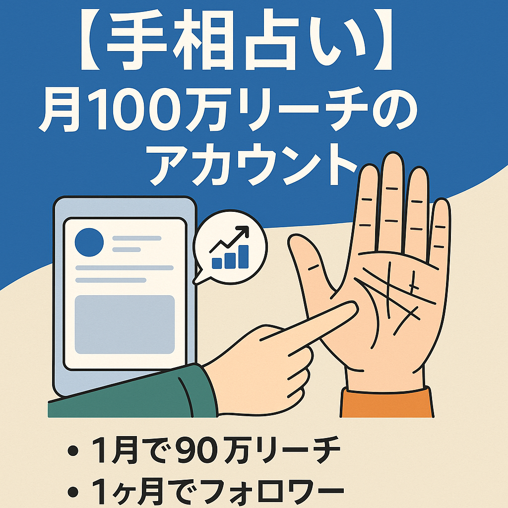 【手相占い】直近1ヶ月100万リーチ　爆伸びしているアカウント