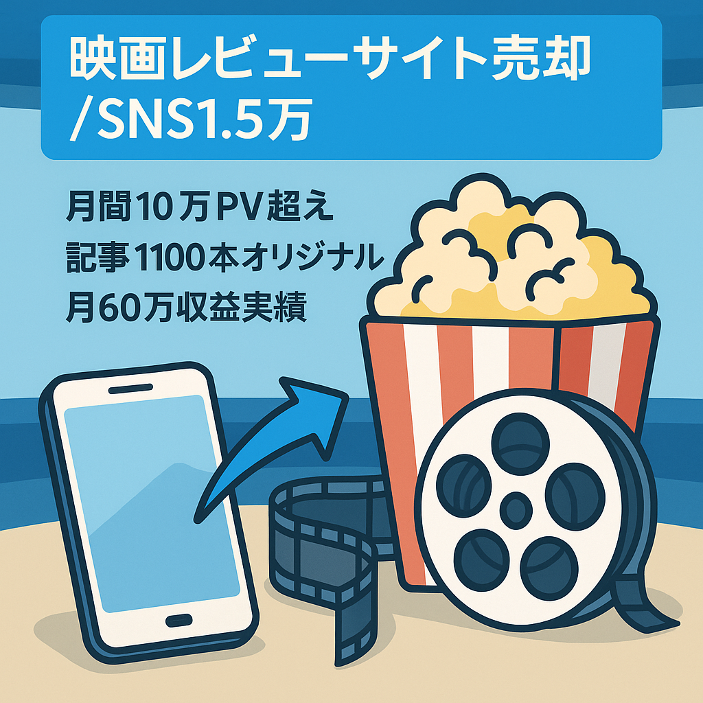 【 SNS1.5万人アカウント付き / 月間10万PV以上 】映画レビュー・解説記事1100本／オリジナル比率高いメディア