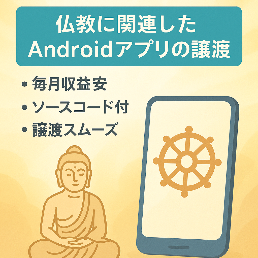 仏教に関連したAndroidアプリの譲渡