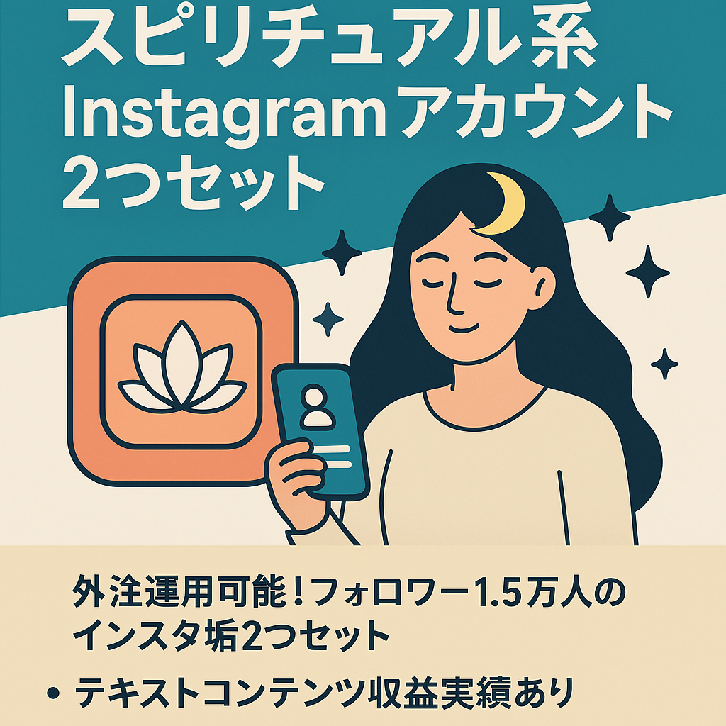 【総フォロワー1.5万人】スピリチュアル系Instagramアカウント２つセット