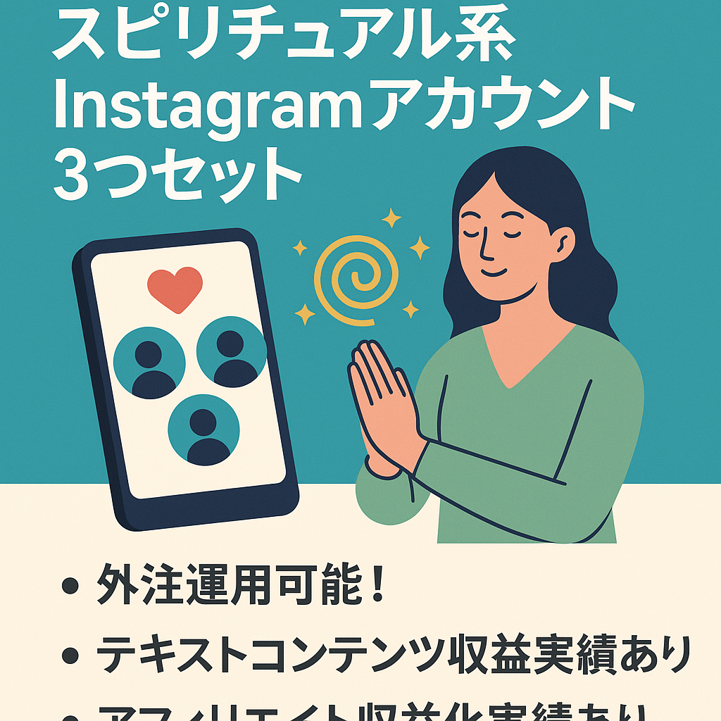 【総フォロワー1.2万人】スピリチュアル系Instagramアカウント3つセット