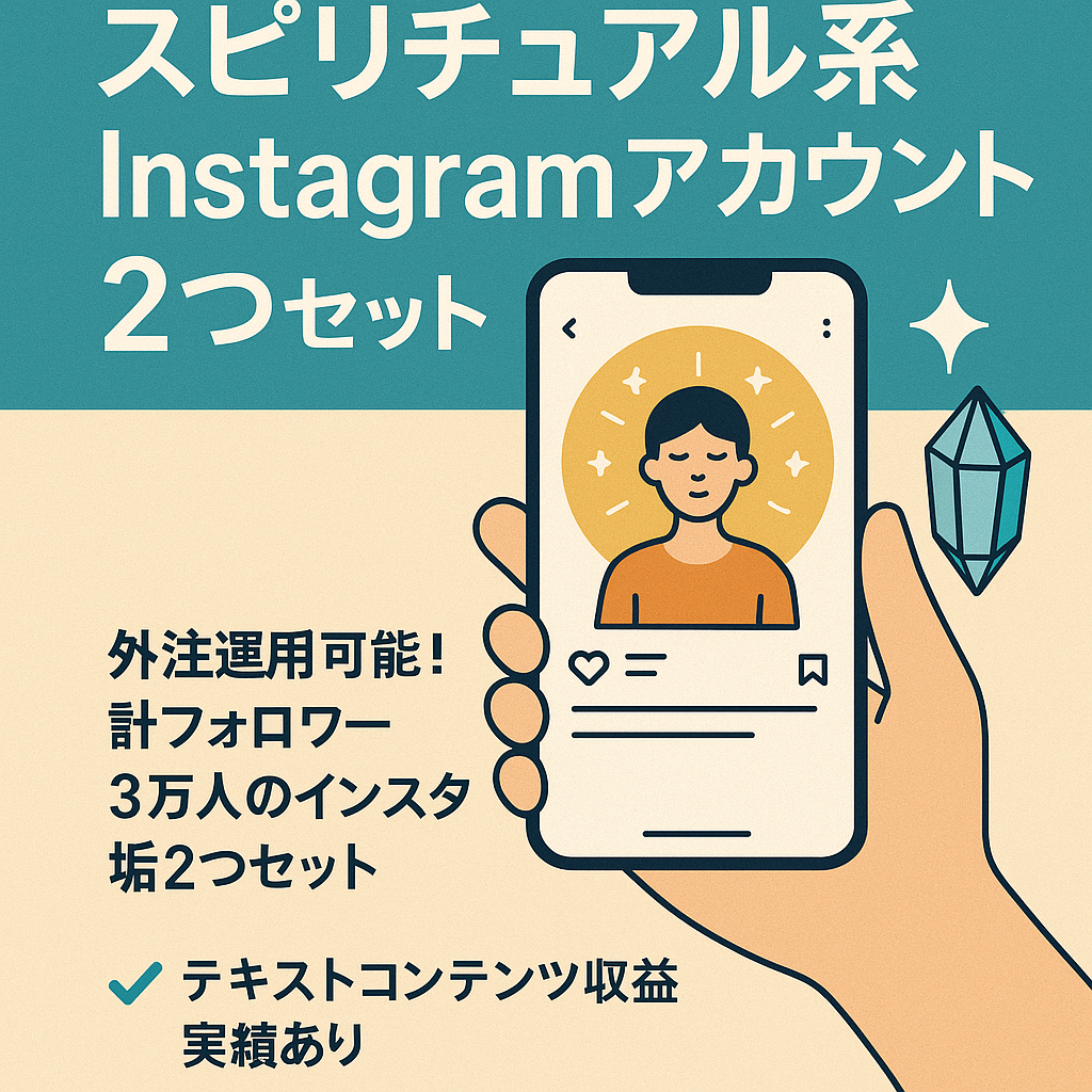 【総収益150万円超】【総フォロワー3万人】スピリチュアル系Instagramアカウント２つセット＋公式ライン