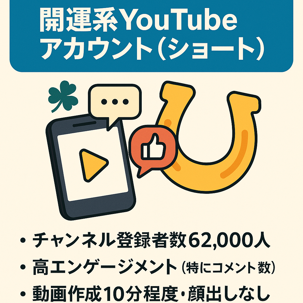 【6.2万人登録者数】収益化実績ありの開運系YouTubeアカウント（ショート）