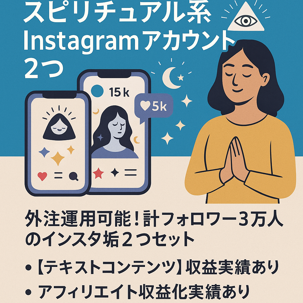 【総収益160万円超】【総フォロワー1.5万人】スピリチュアル系Instagramアカウント２つセット＋公式ライン