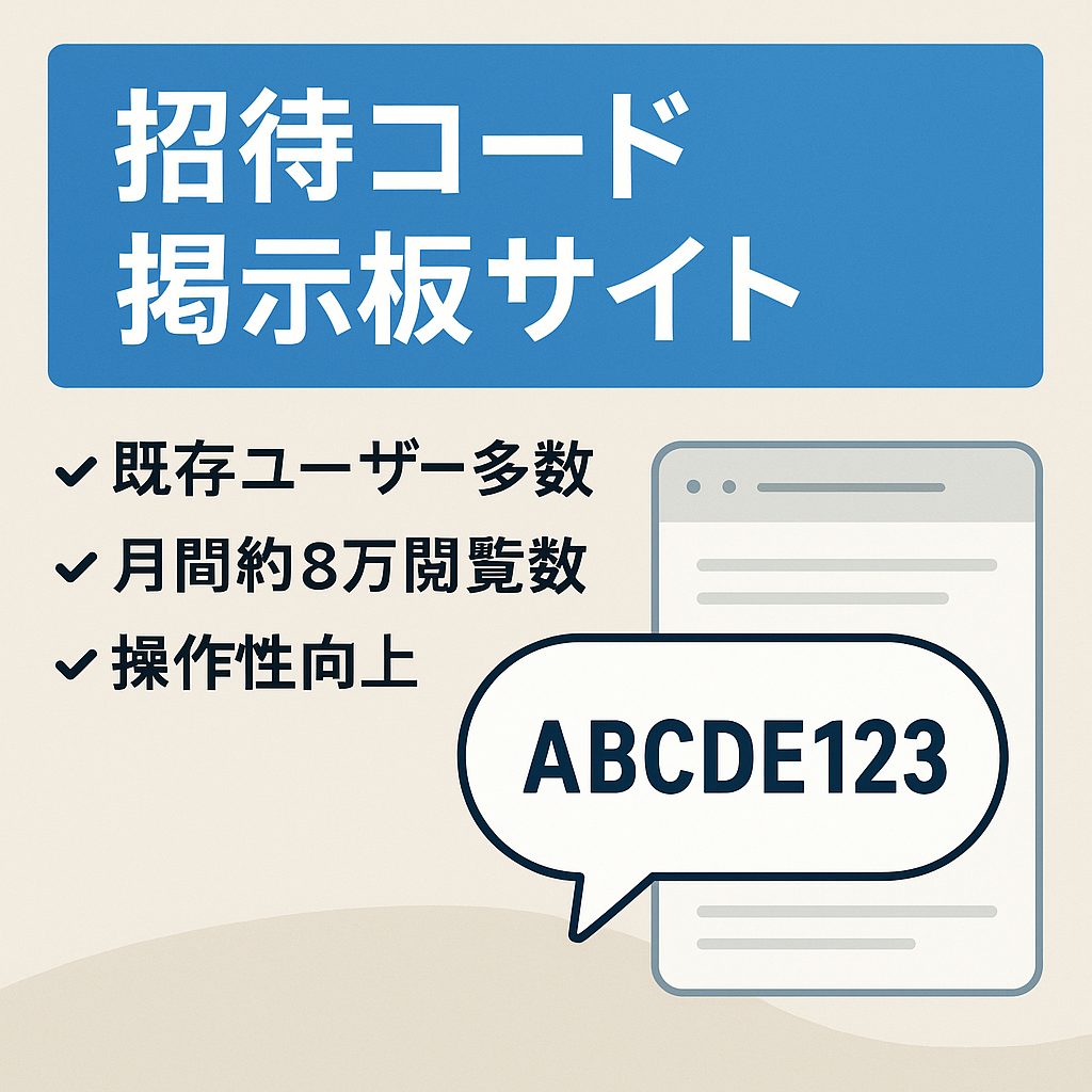 【最高月間約8万PV】有名サービスの招待コードを投稿する掲示板サイト