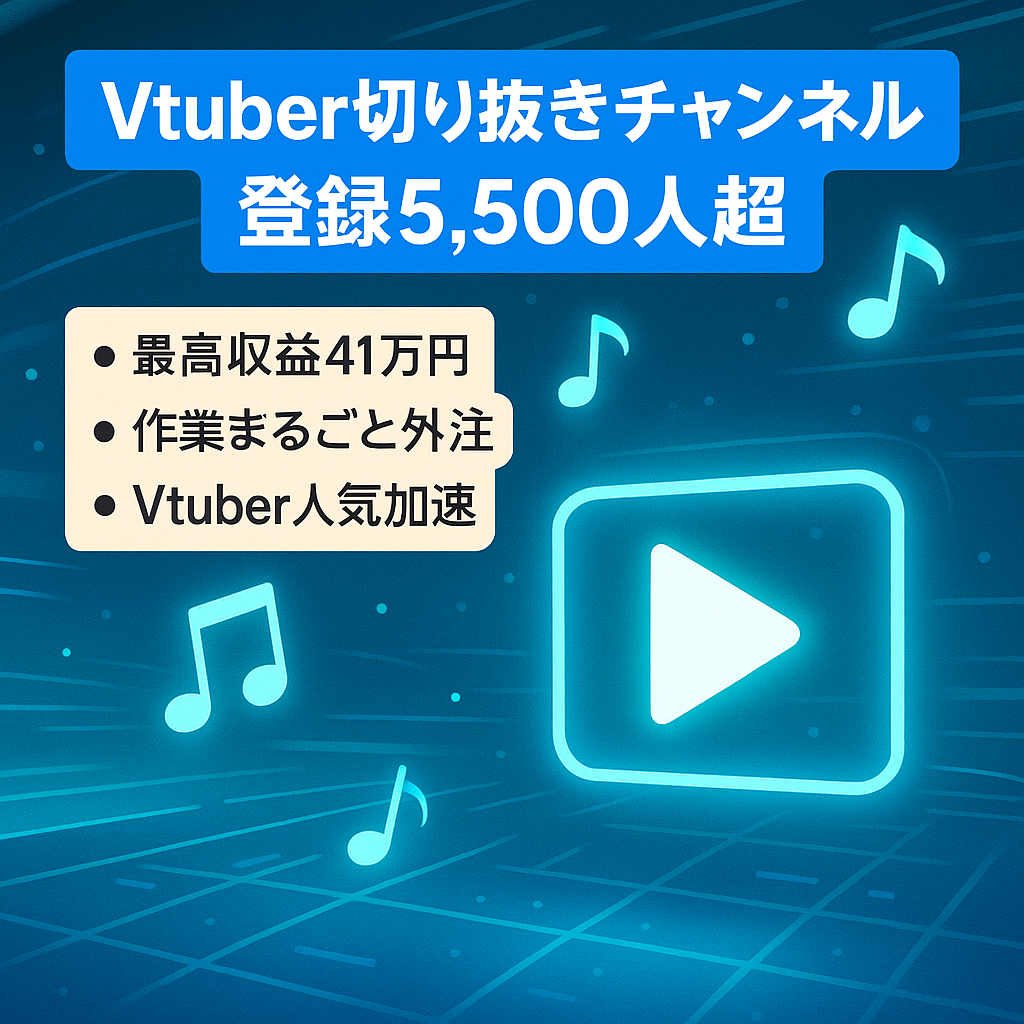 【最高収益額41万円/月】今流行りのVtuberの切り抜きチャンネル！登録者5500人以上【外注可能・これからも伸びるジャンル】