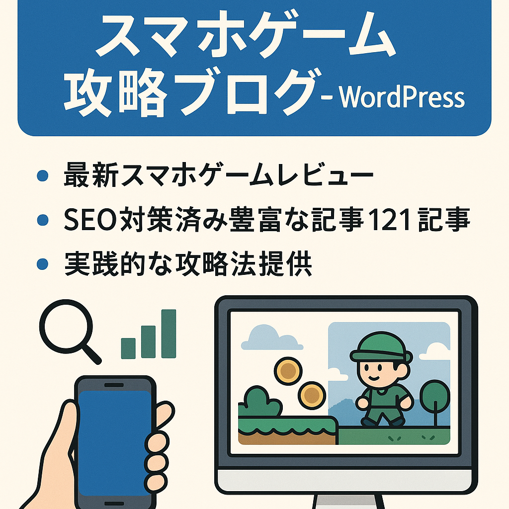 【SEO対策済み】121記事スマホゲーム攻略ブログ - WordPress