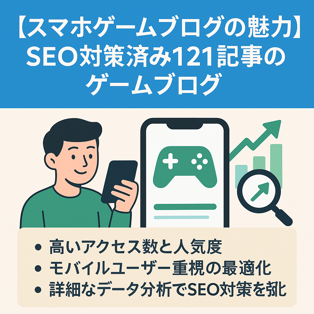 【スマホゲームブログの魅力】SEO対策済み121記事のゲームブログ　WordPress