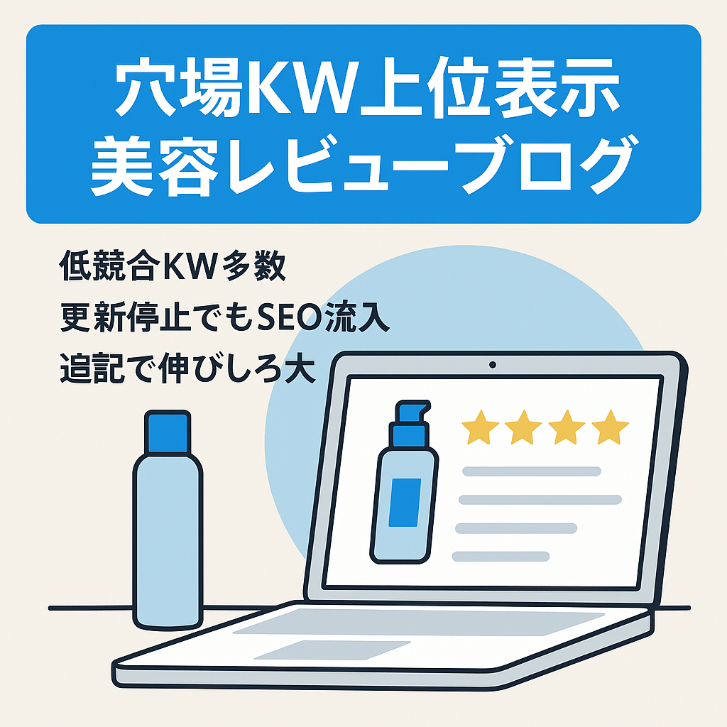 【穴場KWで上位表示多数】アドセンス＋ASPで稼ぐ！美容の口コミ・レビューブログ