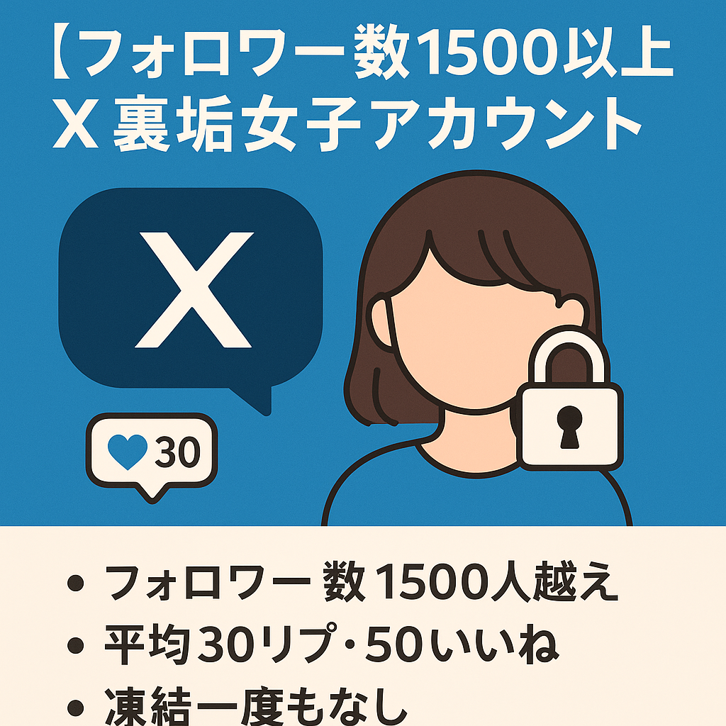 【フォロワー数1500以上】X（旧Twitter）裏垢女子アカウント/鍵垢・note・公式LINEアカウント譲渡【ファン化済/属人性低】