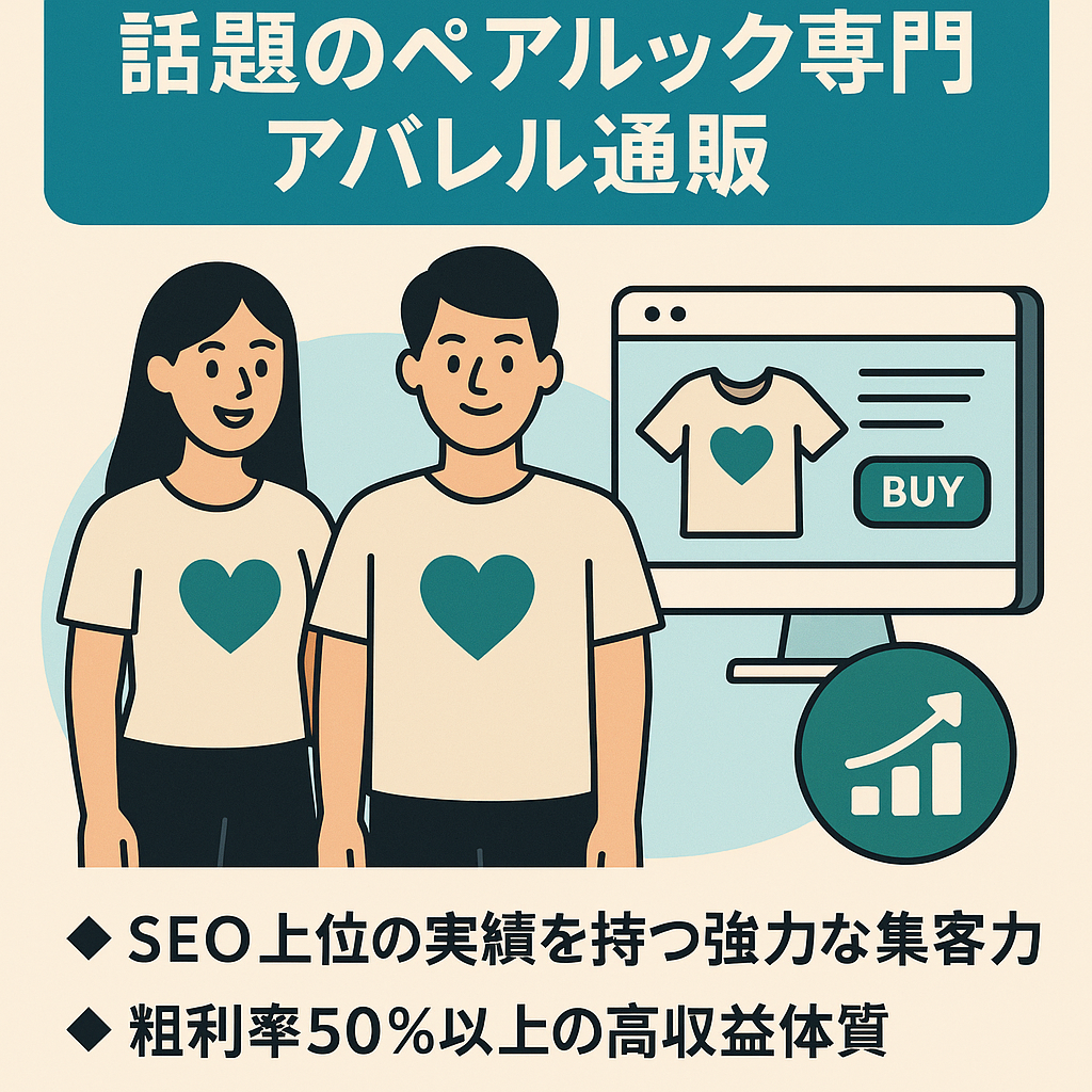 【高粗利×SEO強】話題のペアルック専門アパレル通販