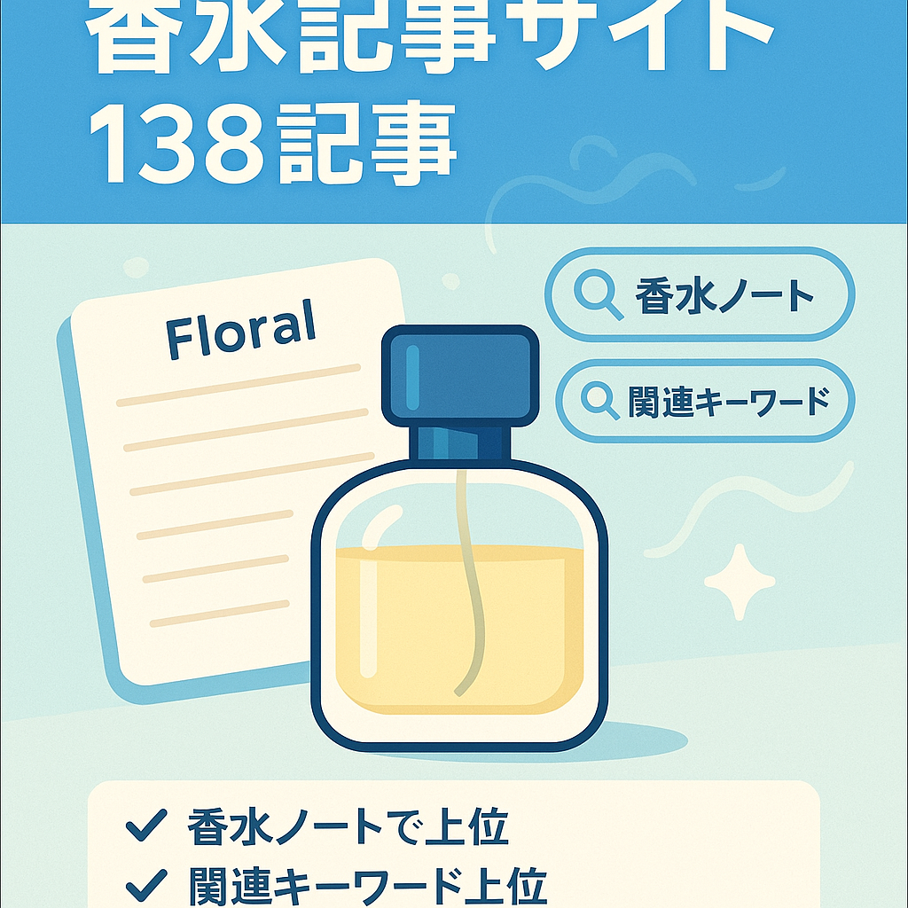 【〇〇ノート＋香水で検索上位多数】おすすめの香水や香水知識・記事138件