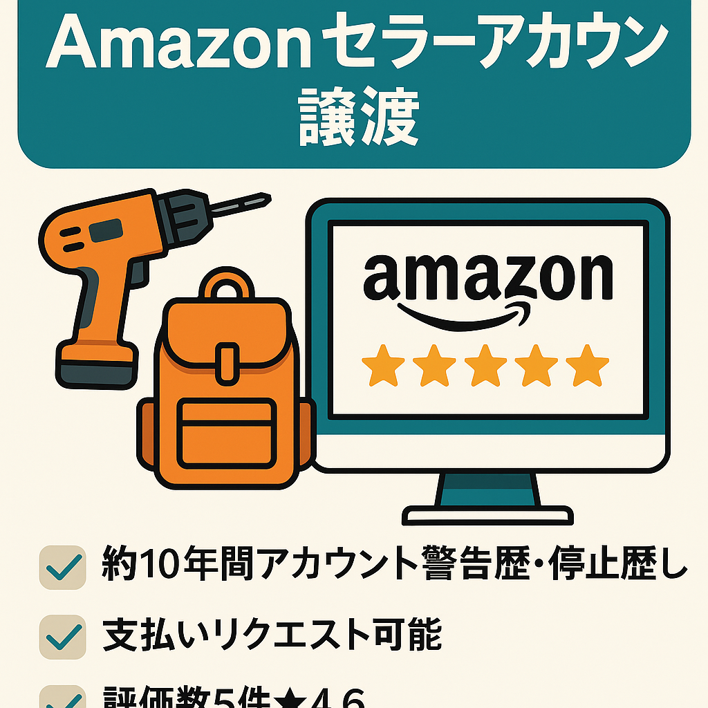 EC事業：【2015年から運用の古参アカウント】Amazonセラーアカウント譲渡 評価5件☆4.6  引当金なし！支払いリクエスト可！　工具・アウトドア品を販売