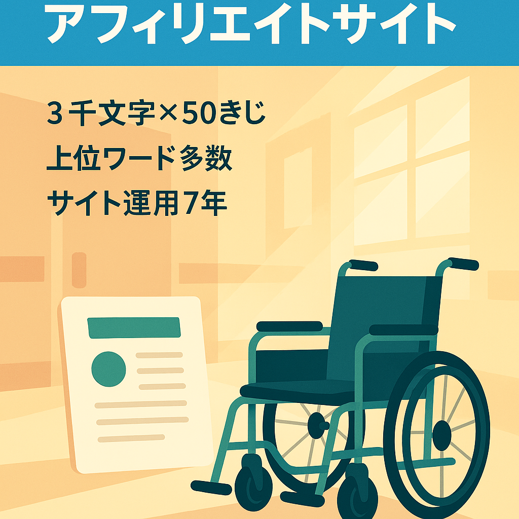 【運用歴約7年】介護・福祉系の転職（退職代行）アフィリエイトサイト