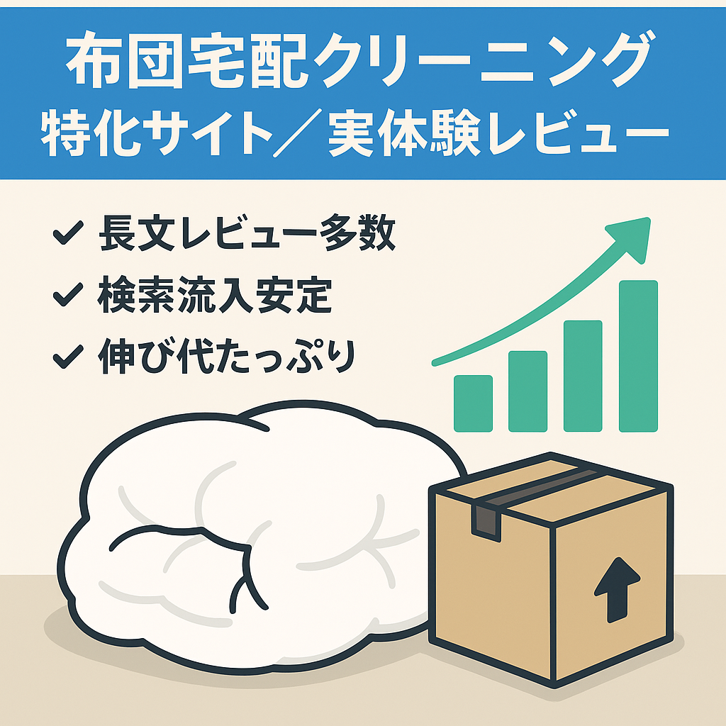 SEO上位記事有り！布団の宅配クリーニングに関する特化サイト【実体験レビュー付】