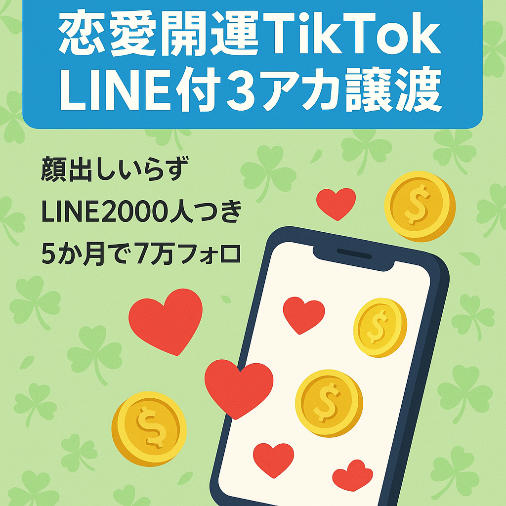 ( 総フォロワー数7万人以上のTikTokアカウント)＋公式LINE2000人以上/属人性なし/顔出しなし/知識不要/恋愛系開運系金運系/アカウント3つ譲渡