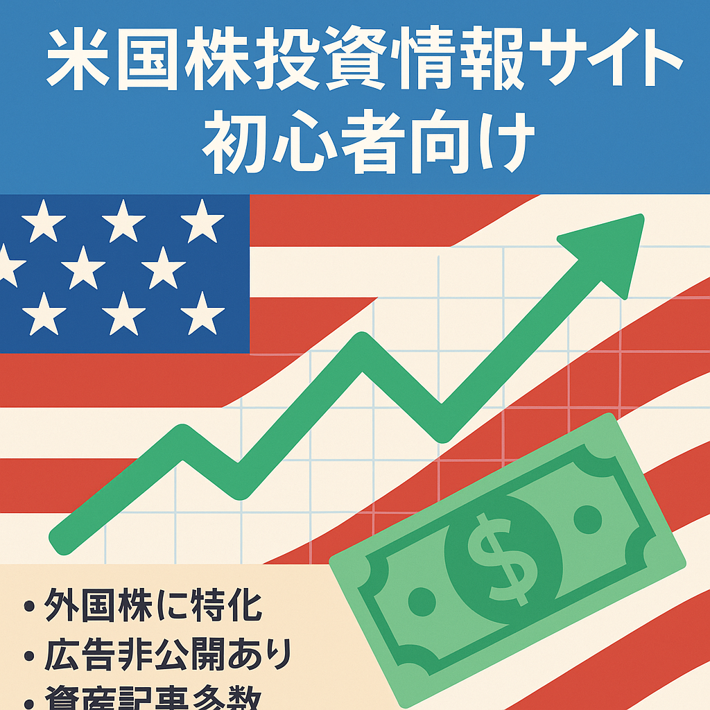 今ブームの株式投資、アメリカ株の投資関連情報　比較的初級者向け