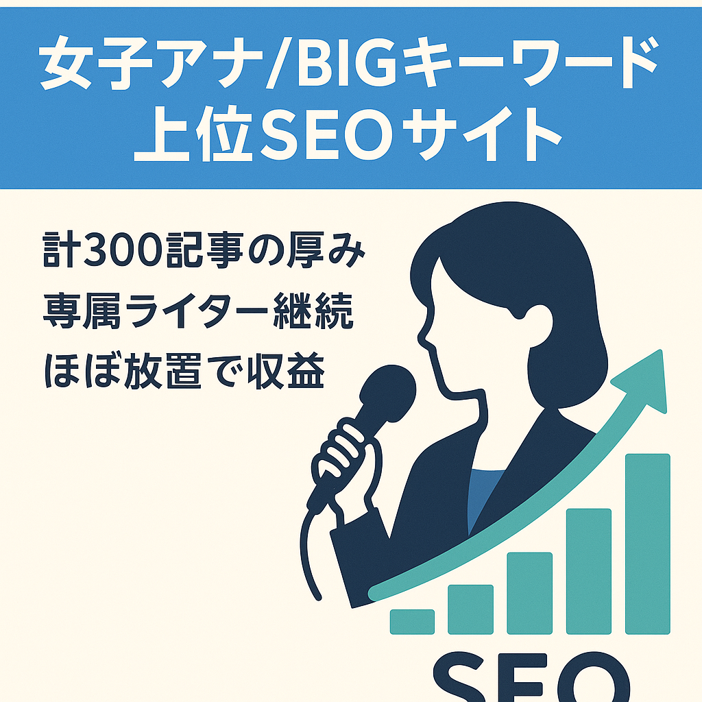 BIGキーワード、単一キーワードで上位・SEOをメインとした女子アナサイト