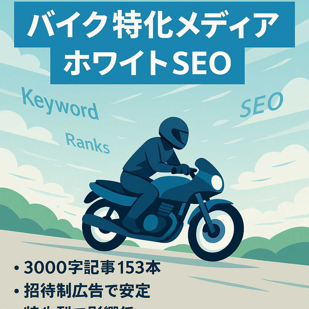 ロングテール･ホワイトハットSEOのバイク関連する特化型のメディア