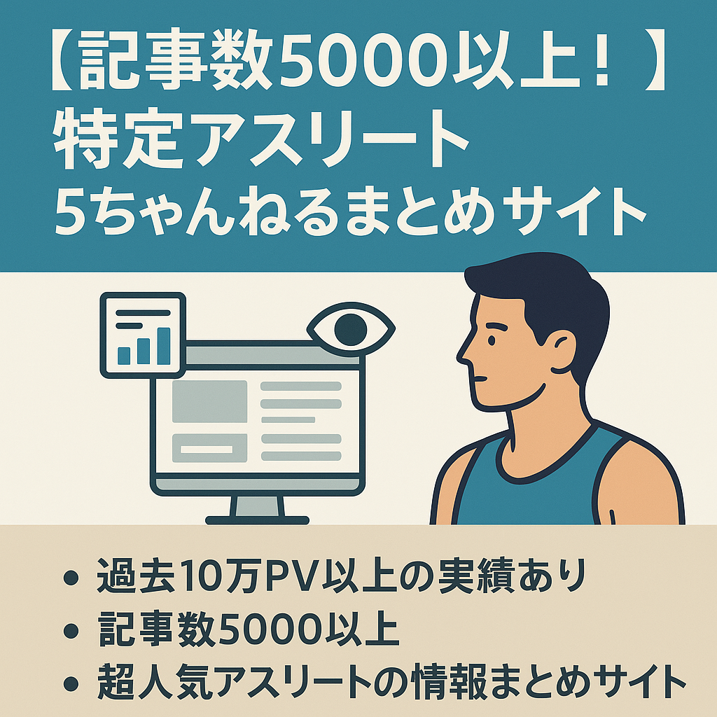 【記事数５０００以上！過去10万PV以上の実績あり】特定アスリート 5ちゃんねるまとめサイトです！