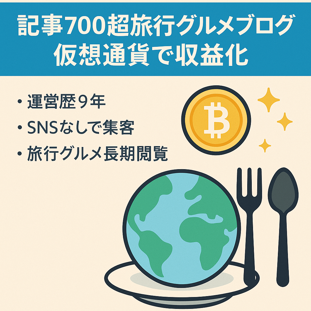 【記事数700超・ブログ運営約9年】旅行・グルメ記事を中心に直近は仮想通貨のトレンドPJで収益化