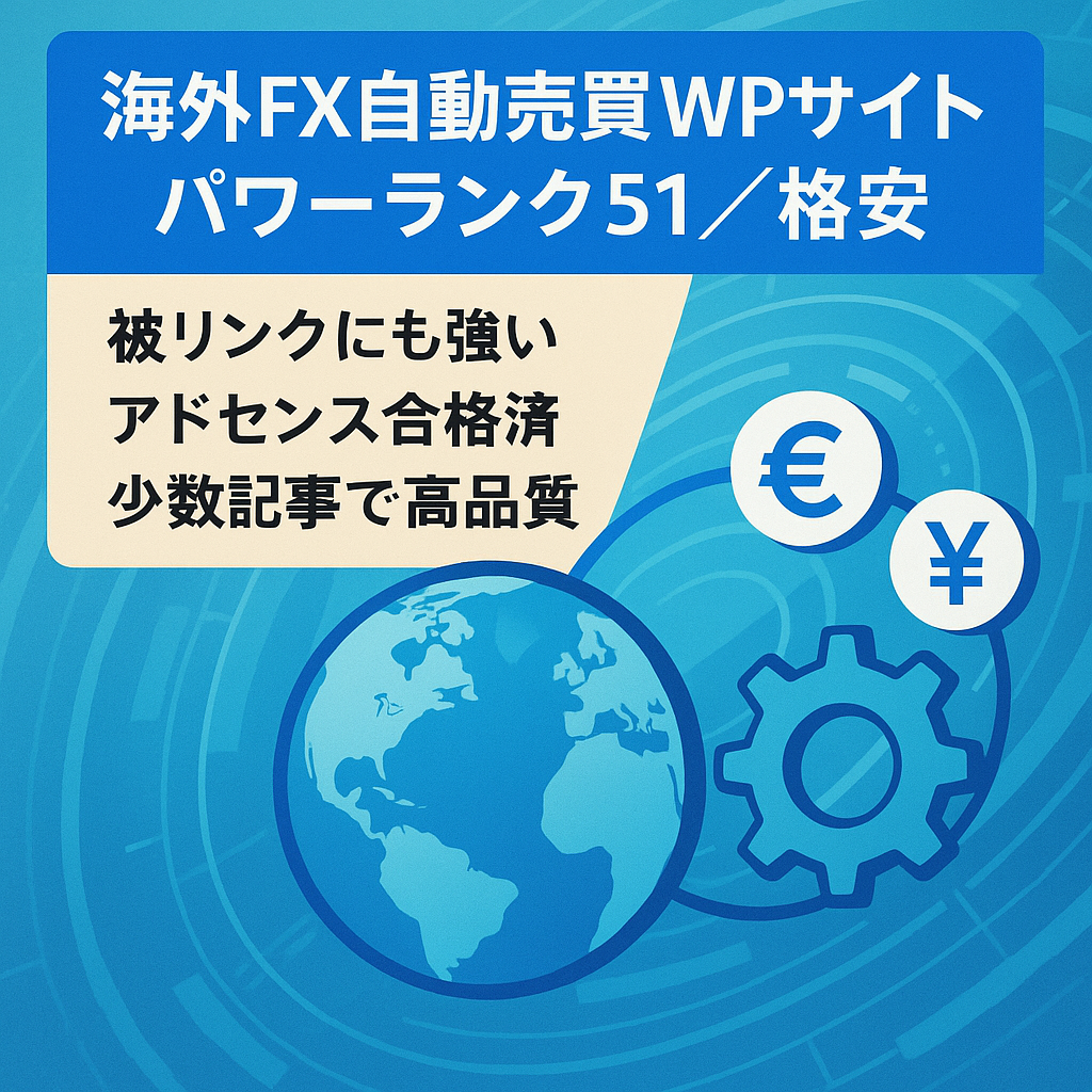 【被リンク用にも！パワーランク５１】格安！海外FX（自動売買）ワードプレスサイト