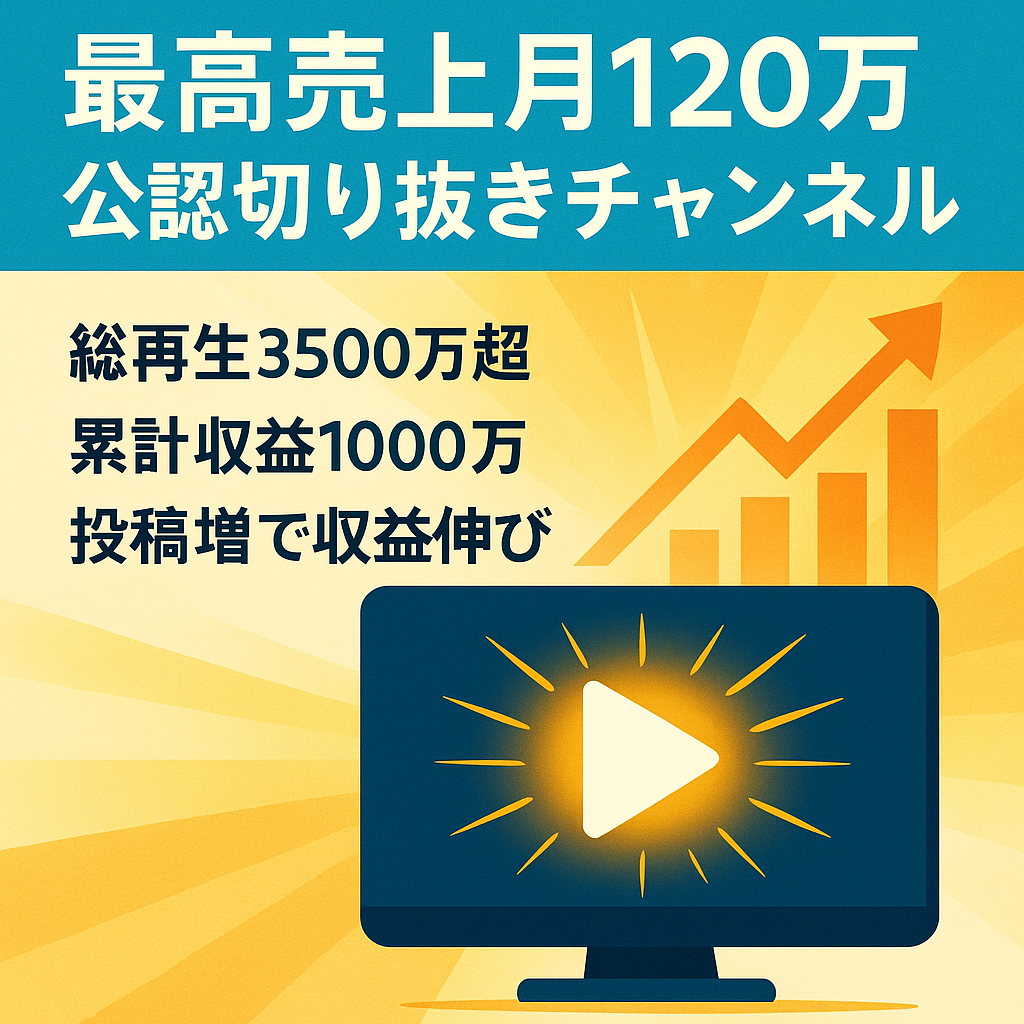 【最高売上月120万】ストリーマー公認切り抜きチャンネル【外注先引き継ぎ、サポートあり】【6月25日まで】