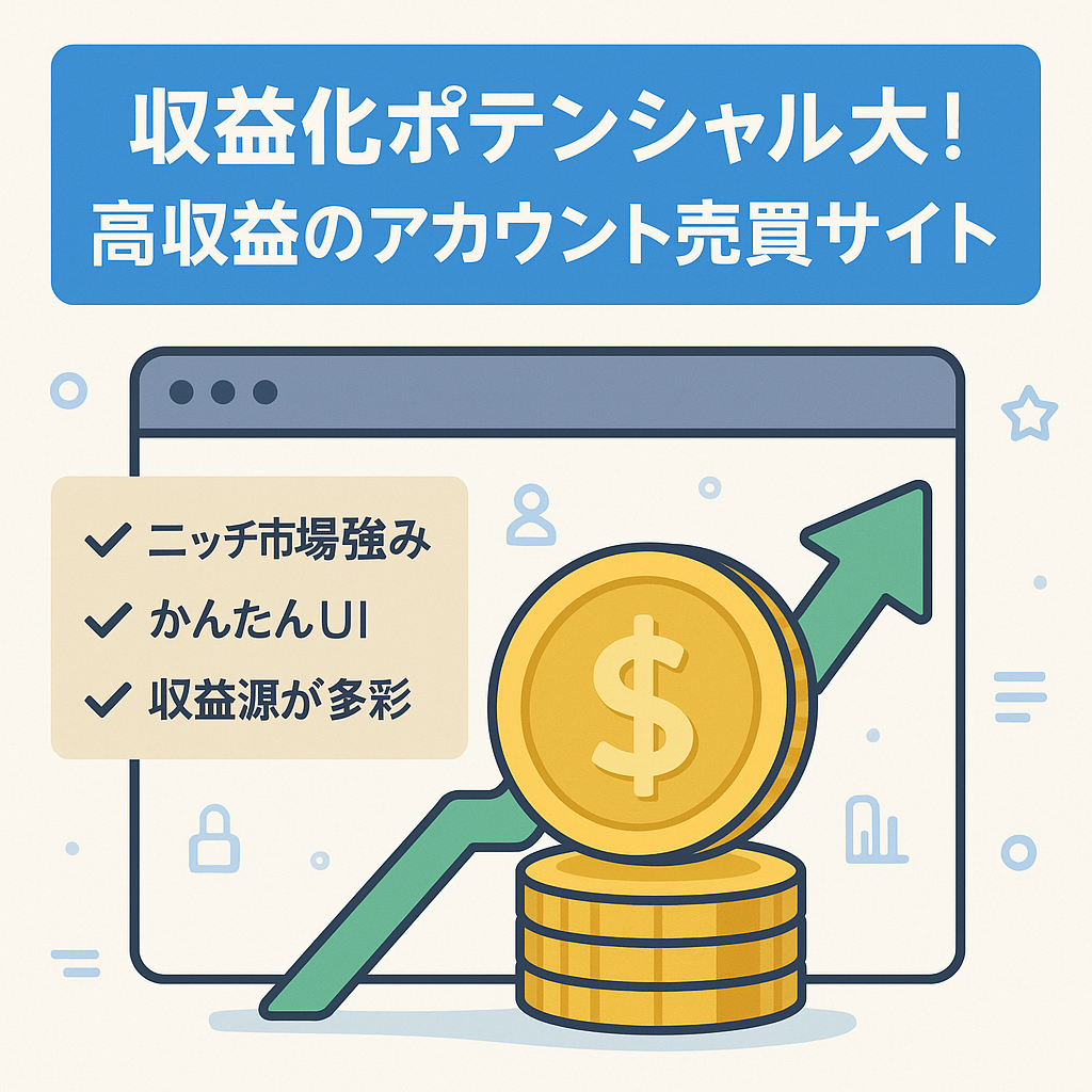 収益化ポテンシャル大！高収益のアカウント売買サイト売却