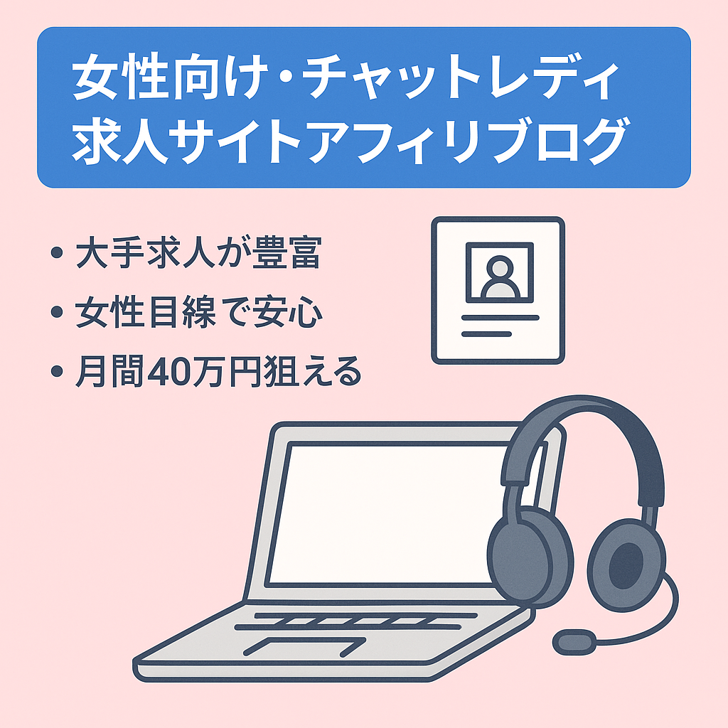 女性向け・チャットレディ求人サイトアフィリブログ