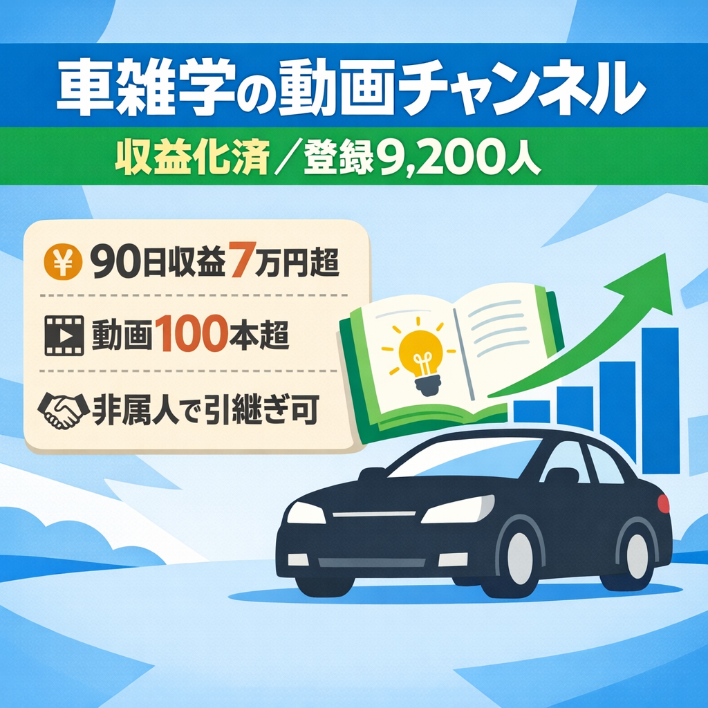 【収益化済】車雑学チャンネル｜登録9,200人・直近90日7万円超