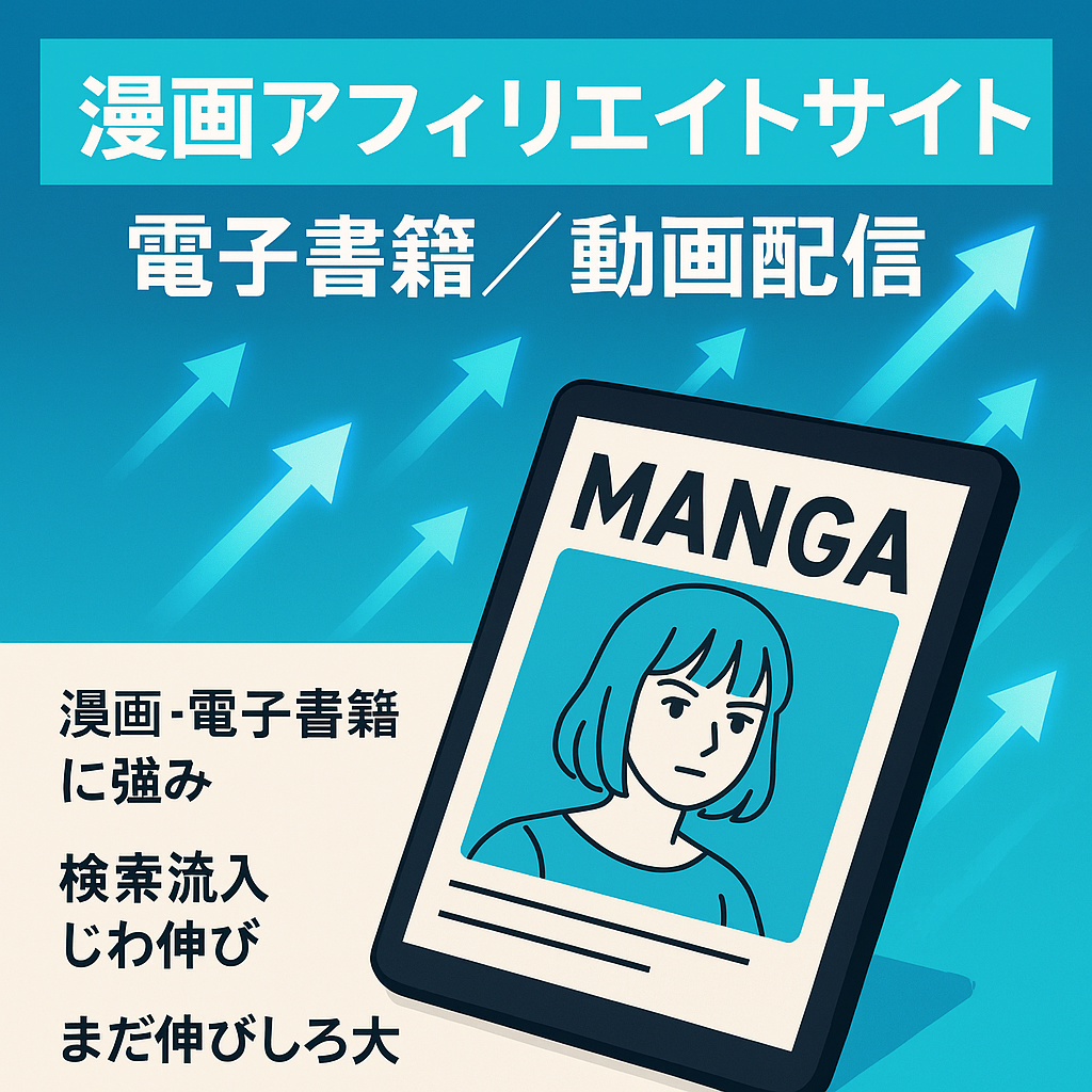 【値下げ！】電子書籍VODに特化の漫画アフィリエイトサイト