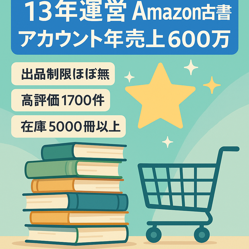 EC事業：【EC/古書・古本】2025年売上600万円以上・利益200万円以上 /13年運営のAmazonセラーアカウント