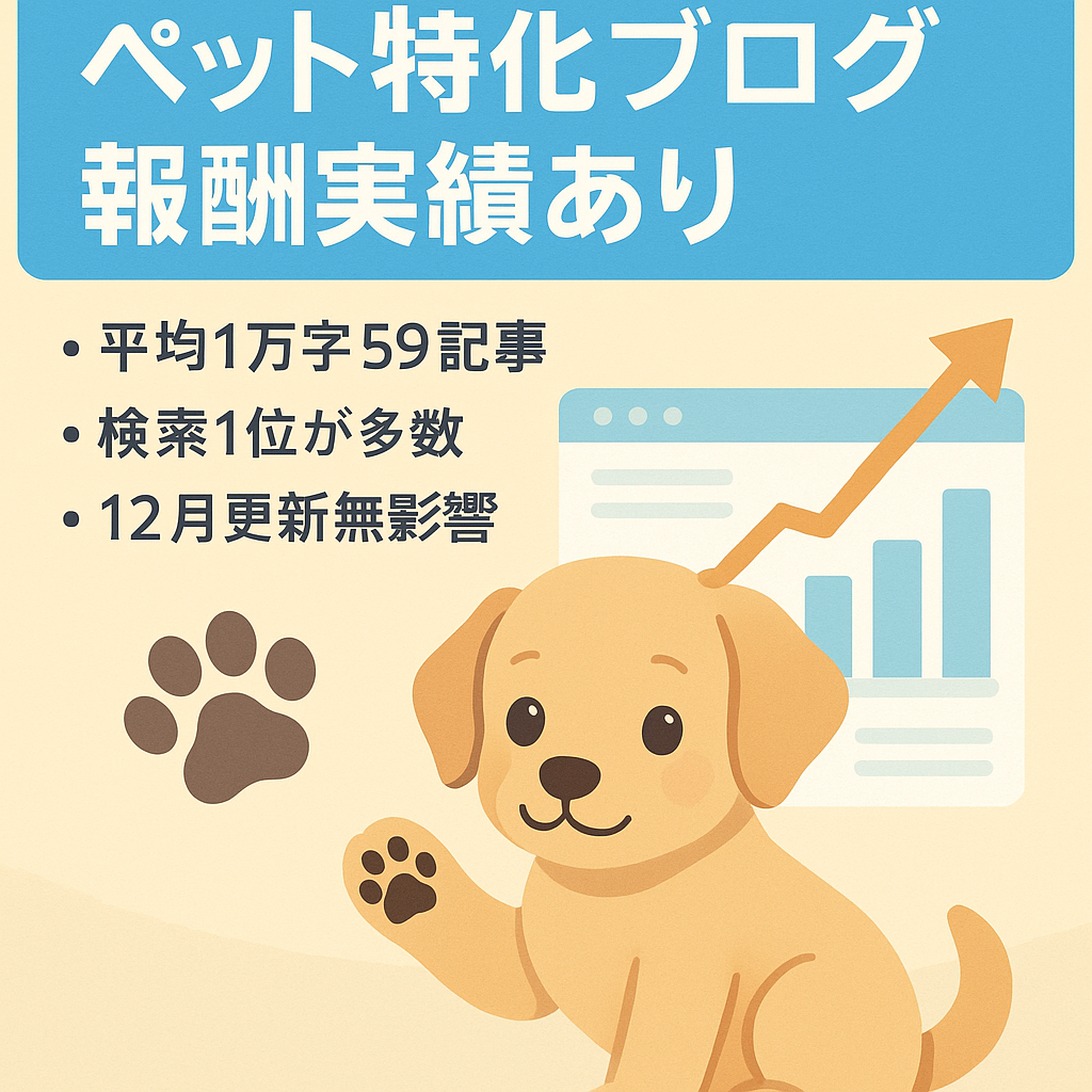 【アフィリエイト報酬実績あり】ペット専門特化ブログ