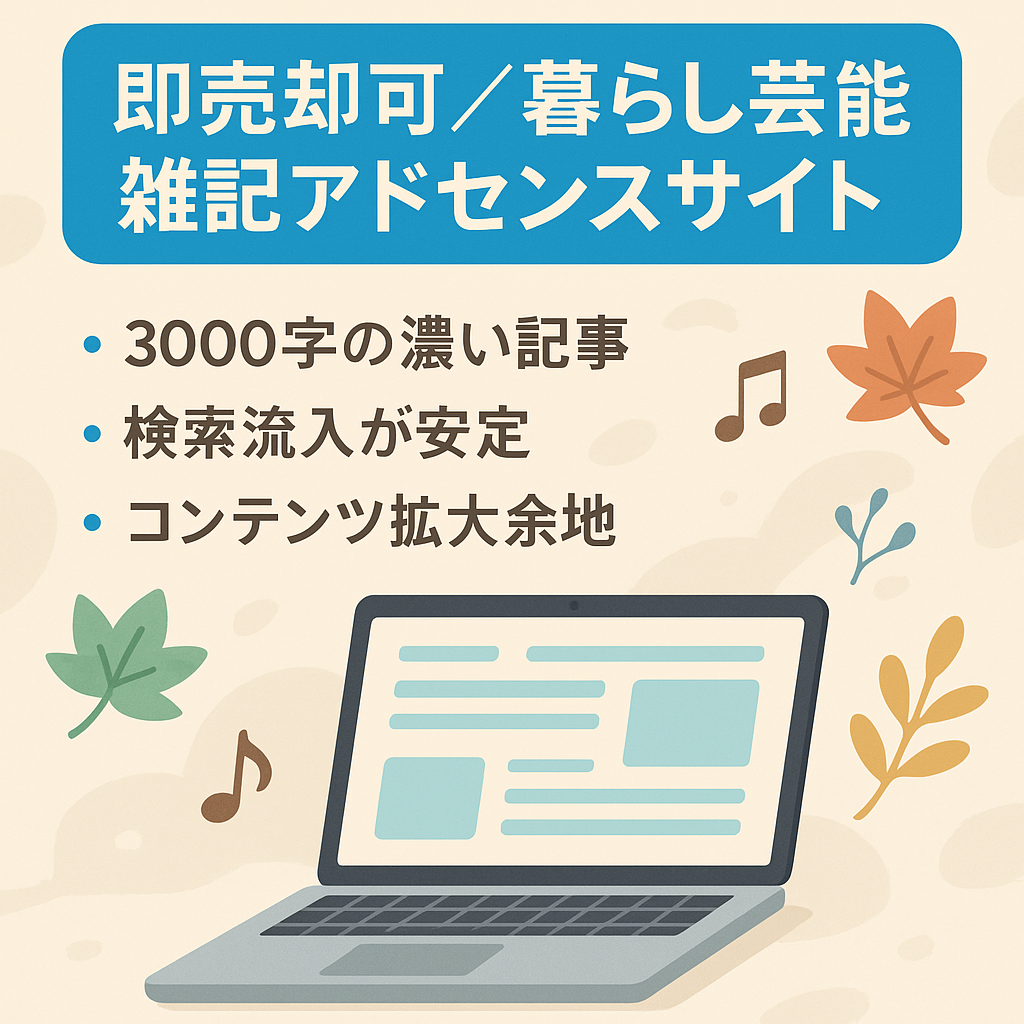 【即売却可】暮らしや季節ネタ、芸能を含めた雑記のアドセンスサイト