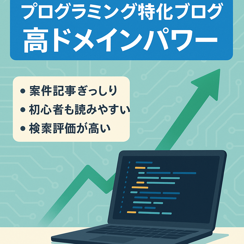 【ドメインパワー高】プログラミング案件に特化したブログ
