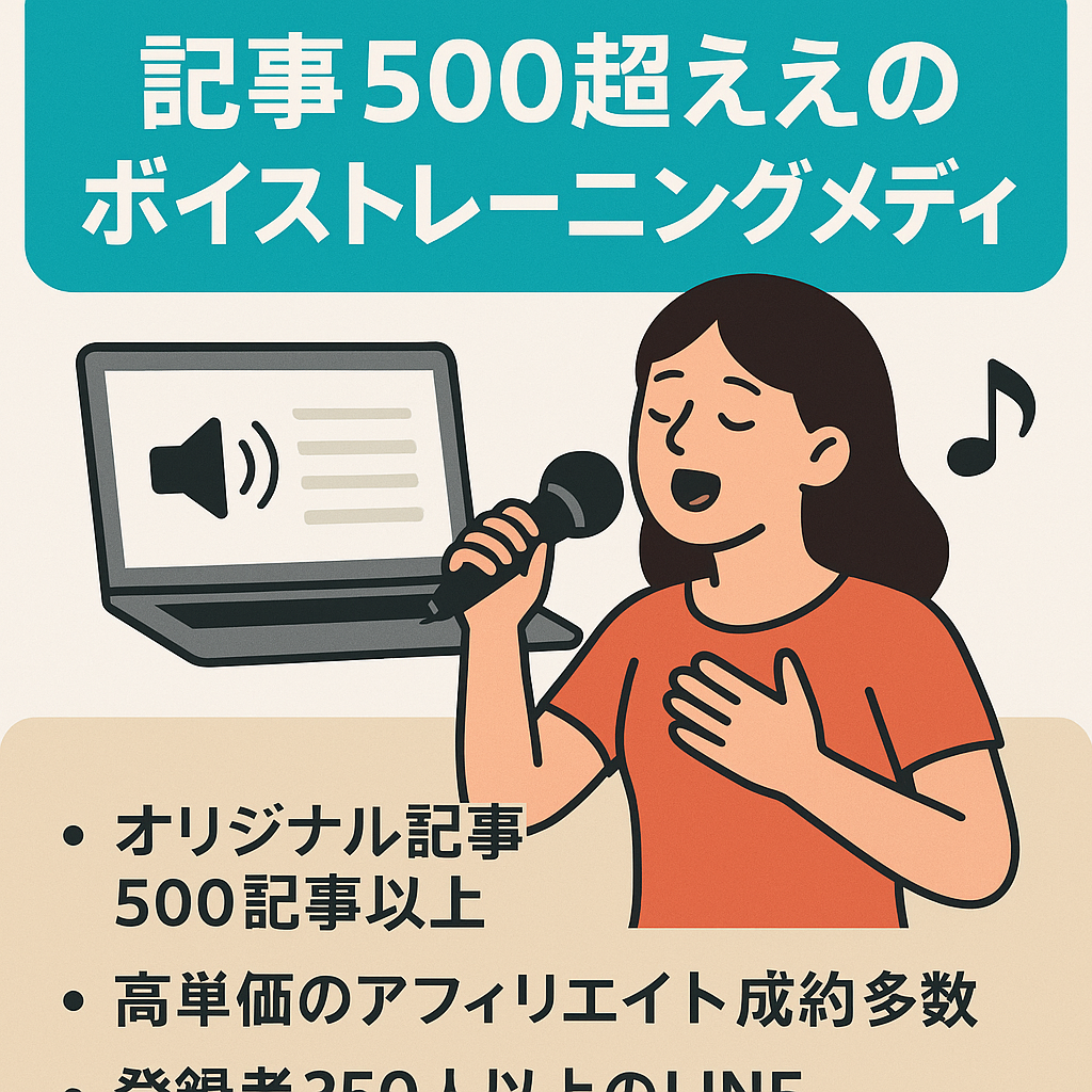 【ASP成約実績多数有】記事数500超えのボイストレーニングメディア