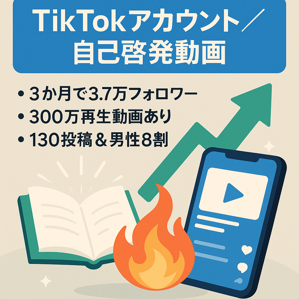 「早い者勝ち」[3ヶ月でTIKTOK フォロワー37,000人] （自己啓発系）モチベーション動画やビジネス本紹介