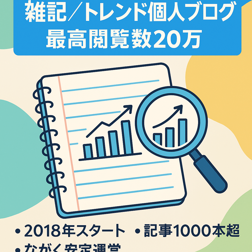 【1ヶ月の最高PV約20万PV】雑記・トレンドを中心に運営してきた個人ブログ