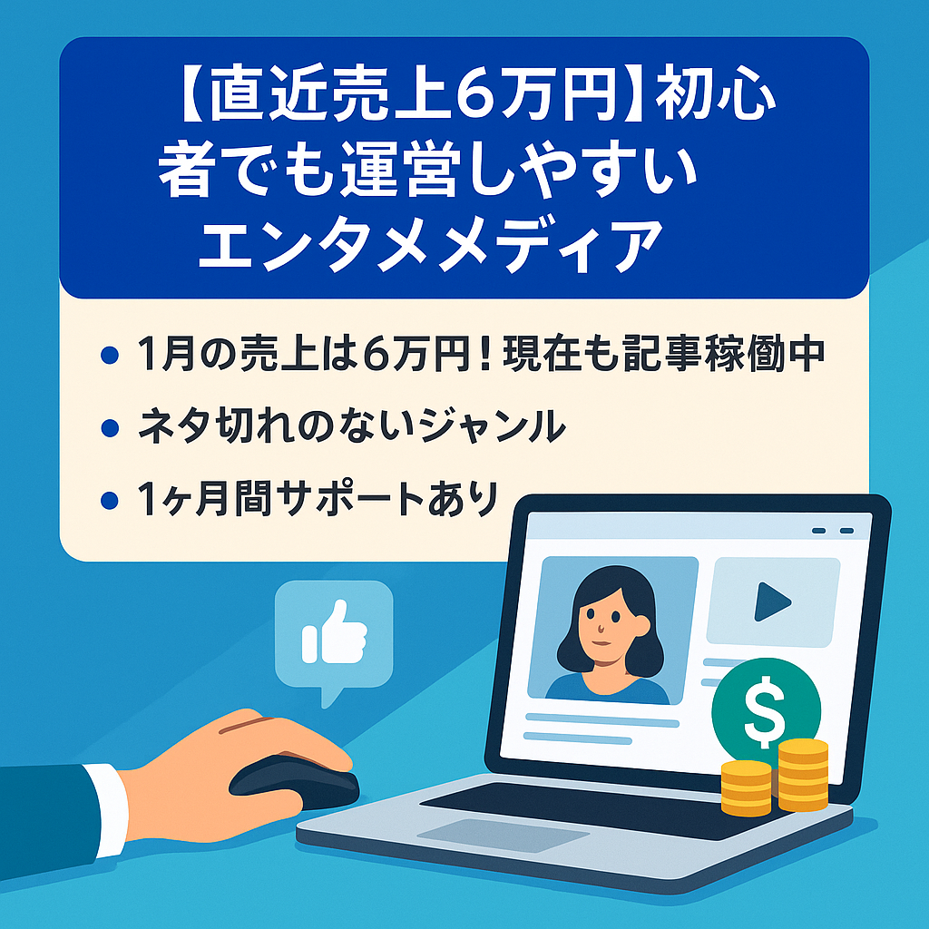 【直近売上6万円】初心者でも運営しやすい現役稼働中のエンタメメディア！1ヶ月サポート＆マニュアル付き