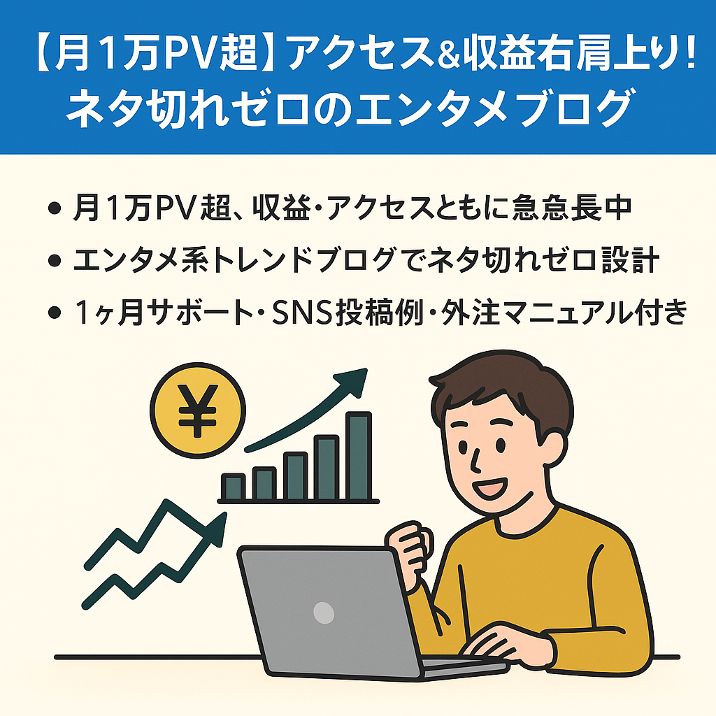 【月1万PV超】アクセス&収益右肩上がり！ネタ切れゼロのエンタメブログ（特典3つ付き）