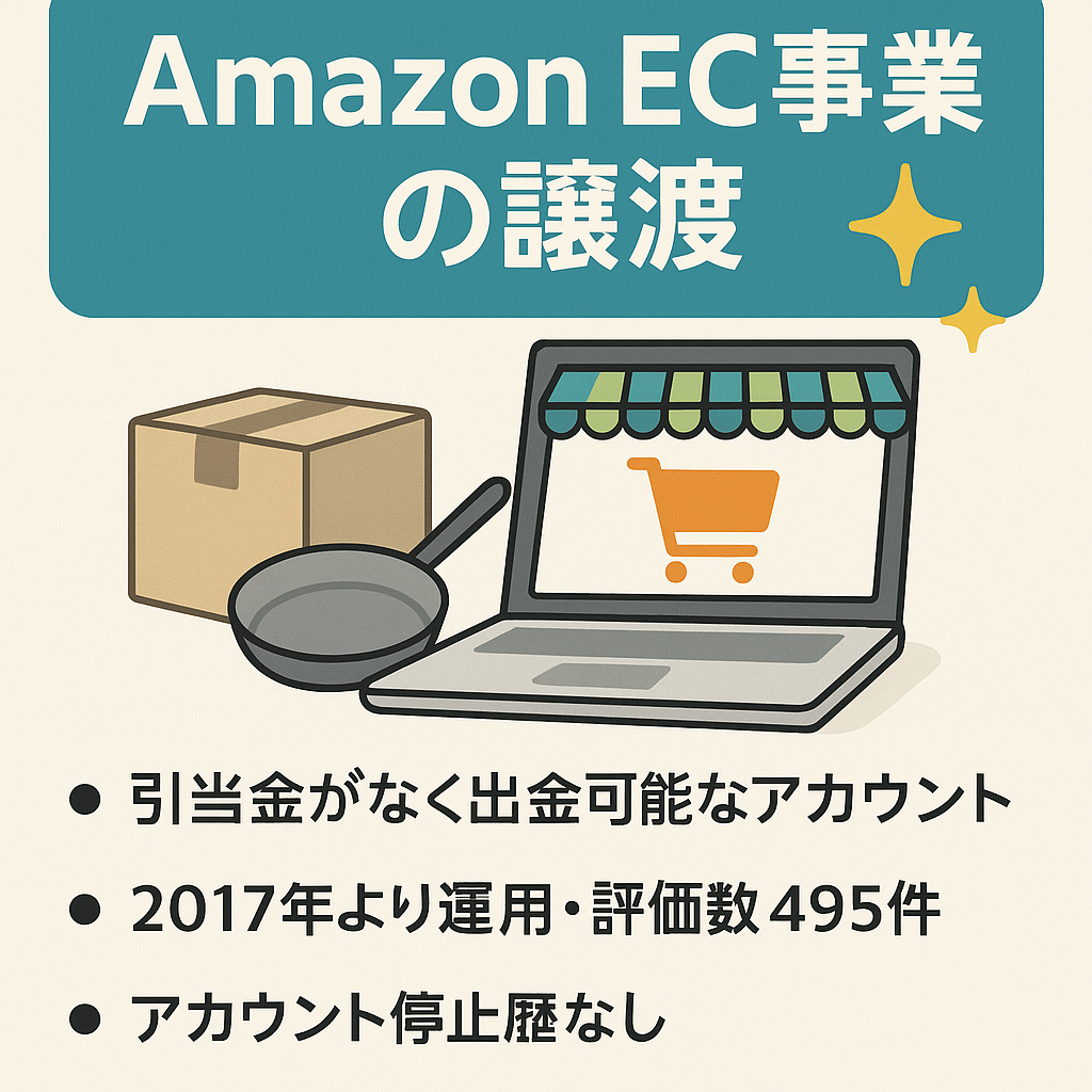 Amazon EC事業の譲渡　2017年～運用8年/総評価495件/評価平均4.9/出品規制解除済あり/引当金なし/FBA在庫付き/キッチン用品など