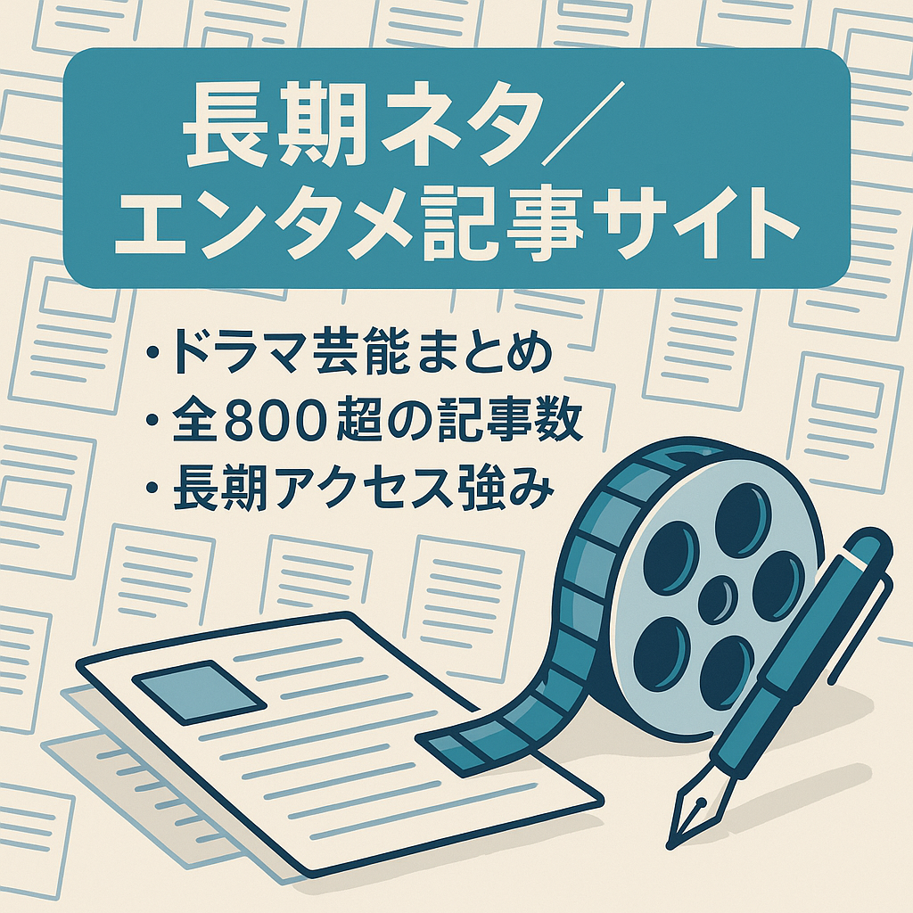 【長期ネタメイン】記事数800以上＆1記事2,000字～3,000字のトレンドサイト