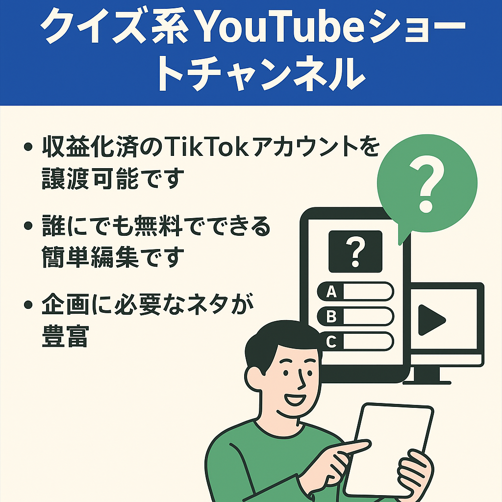【登録者25万人以上】クイズ系YouTubeショートチャンネル【楽曲収益&TikTok収益有】