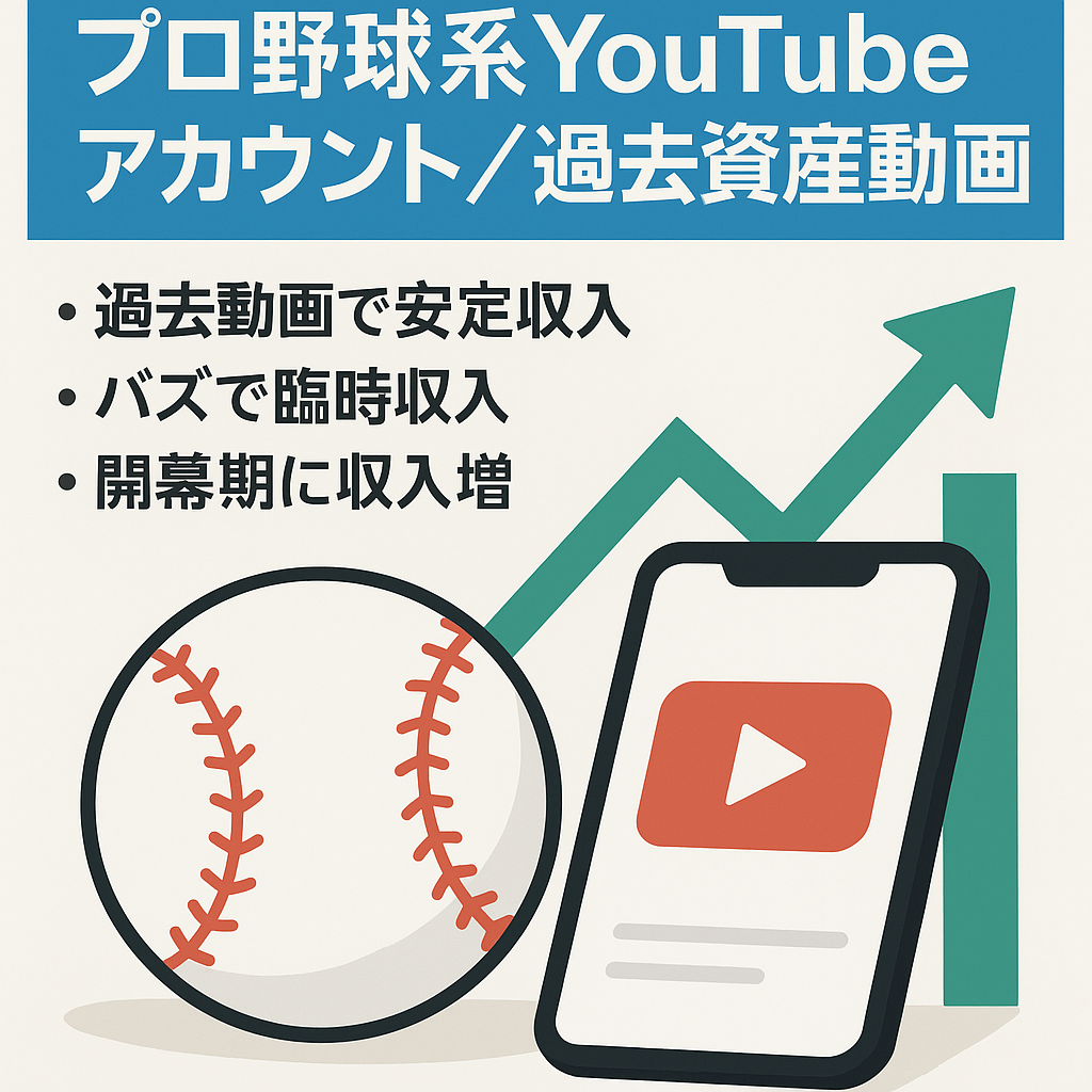 プロ野球系youtubeアカウント 過去資産動画からの収益しています